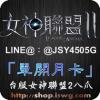 女神聯盟2八爪(單開30天)
